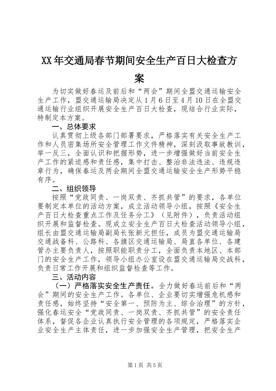XX年交通局春节期间安全生产百日大检查方案_第1页