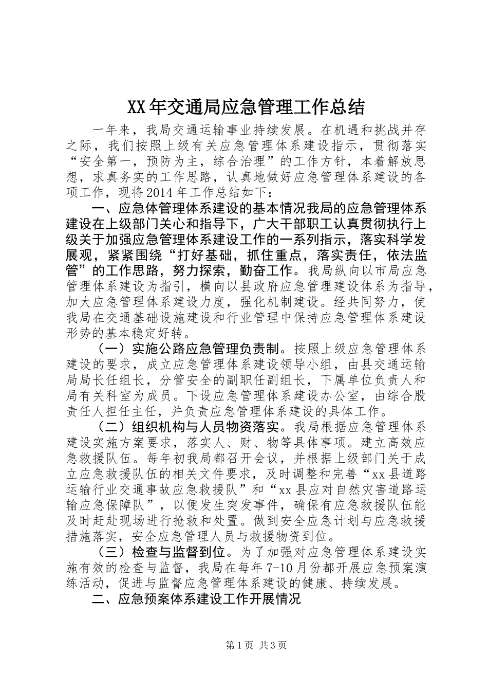 XX年交通局应急管理工作总结_第1页