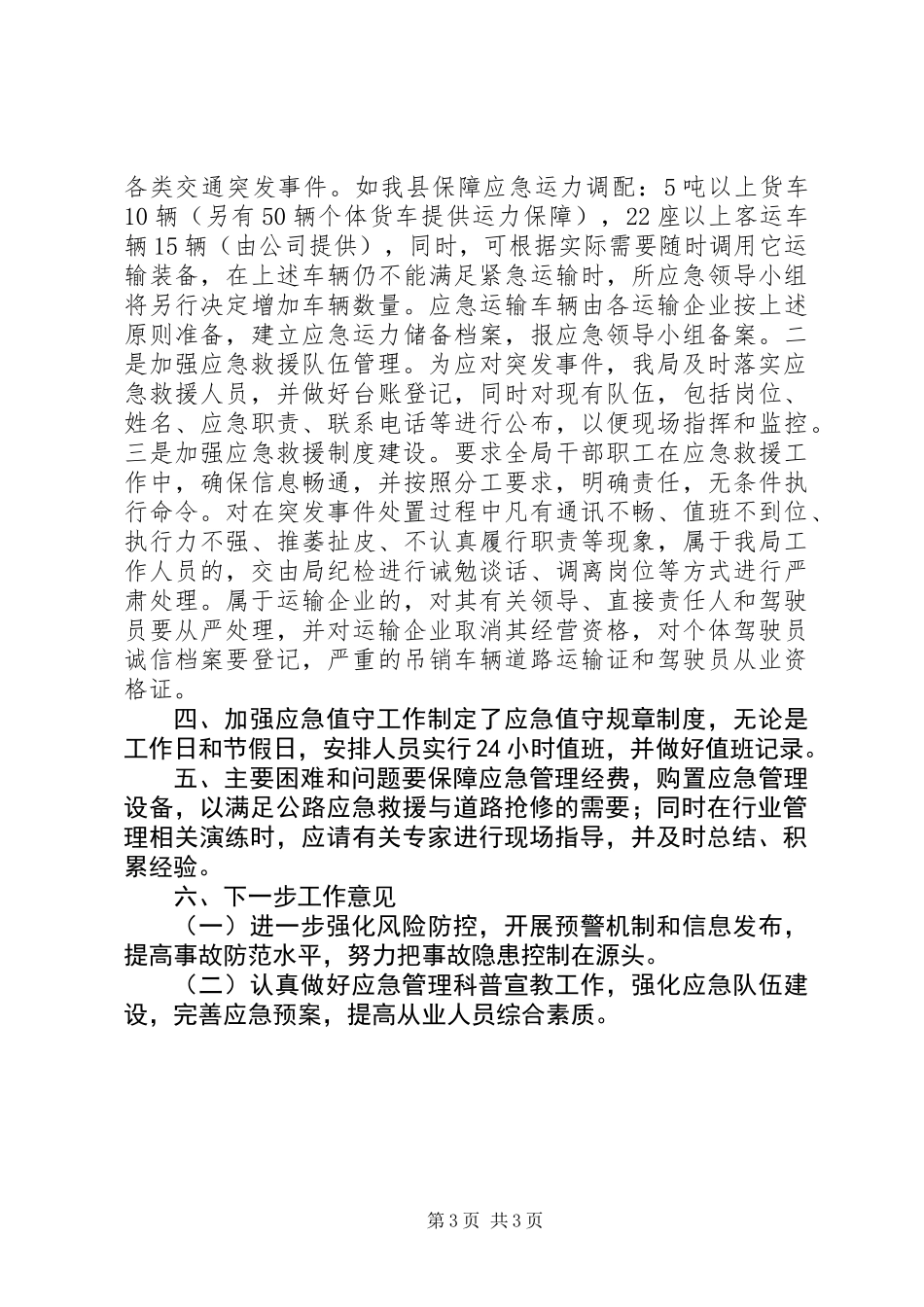 XX年交通局应急管理工作总结_第3页