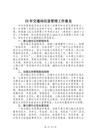 XX年交通局应急管理工作意见