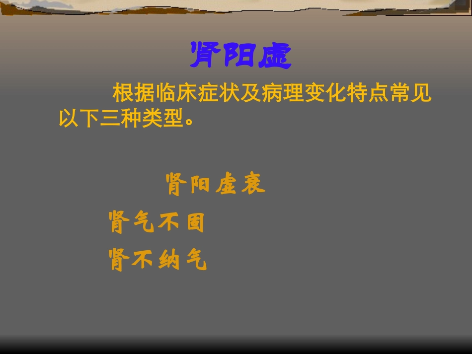 根据临床症状及病理变化特点常见以下三种类型_第1页