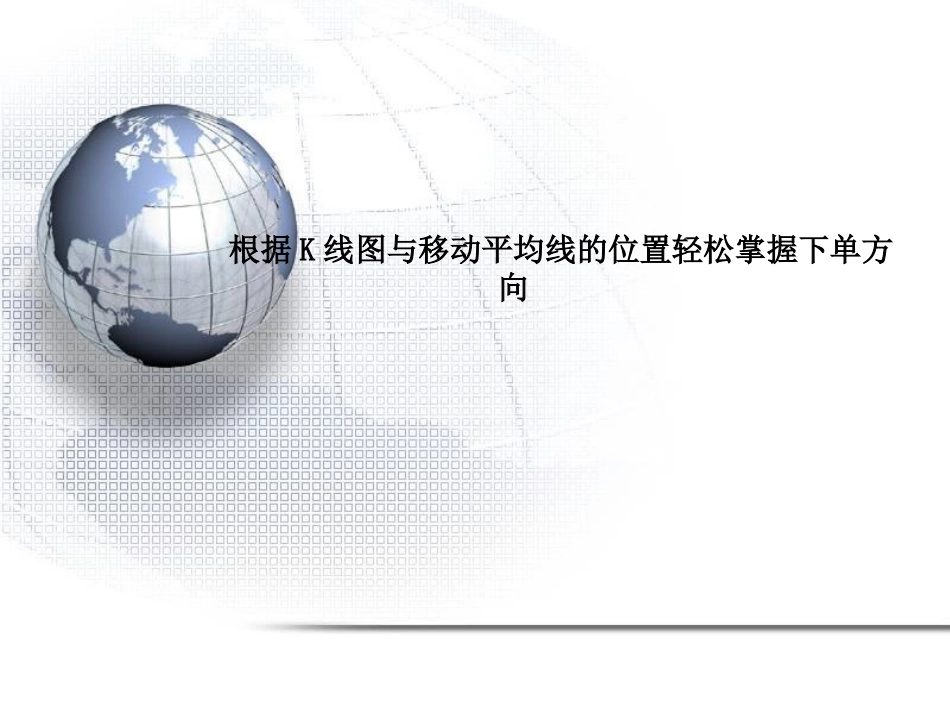 根据K线图与移动平均线的位置轻松掌握下单方向_第1页