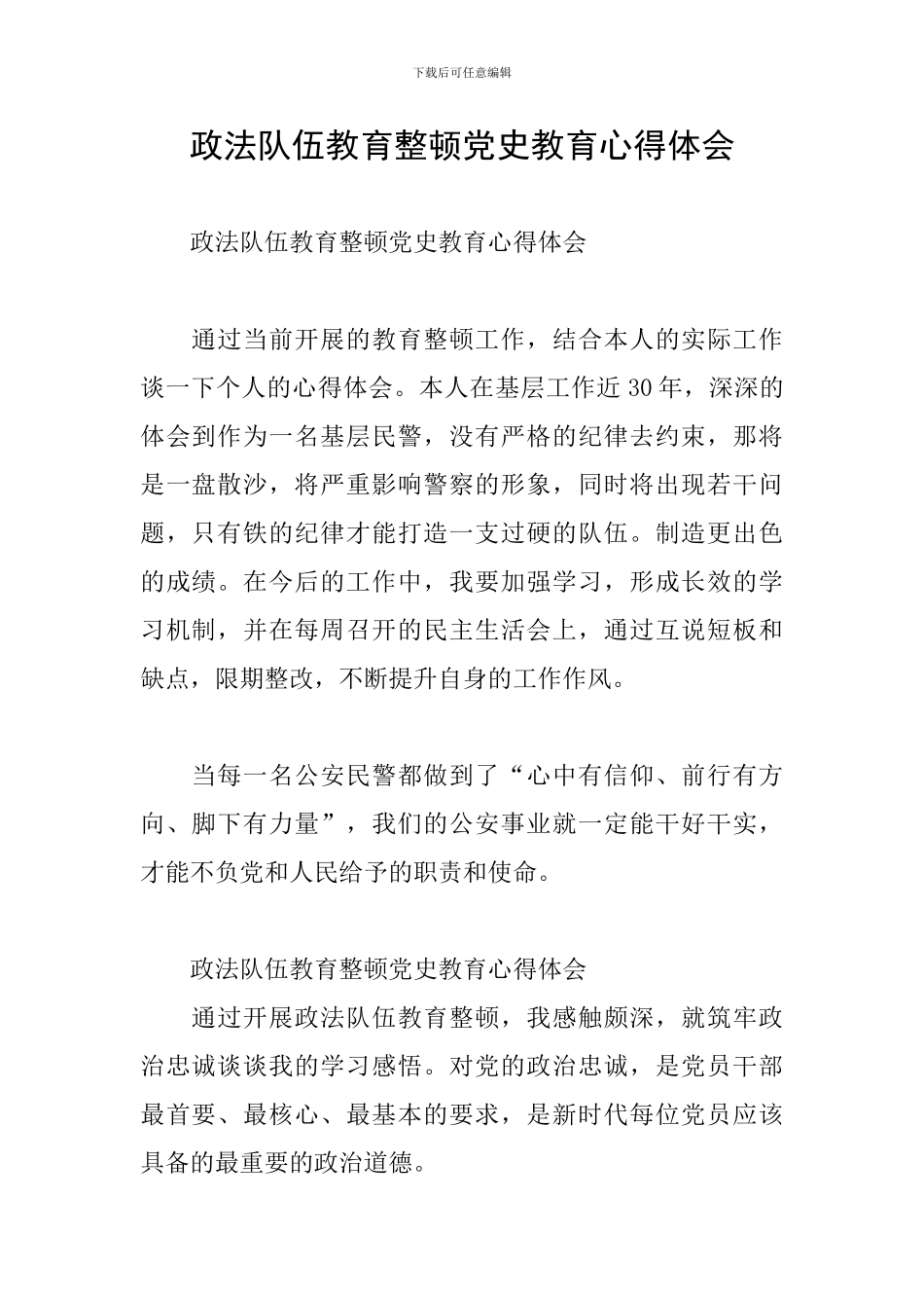 政法队伍教育整顿党史教育心得体会_第1页