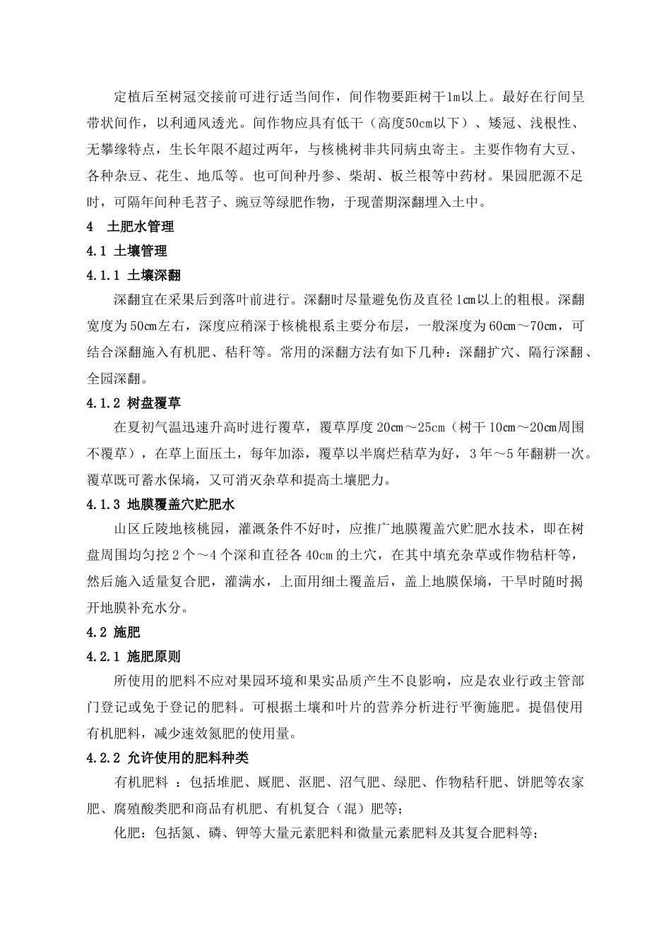 核桃标准化生产技术规程_第3页
