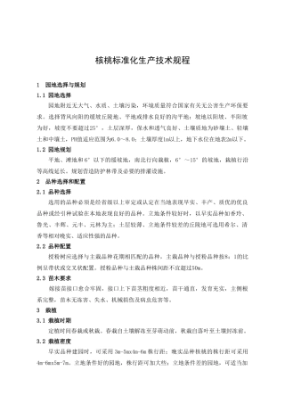 核桃标准化生产技术规程