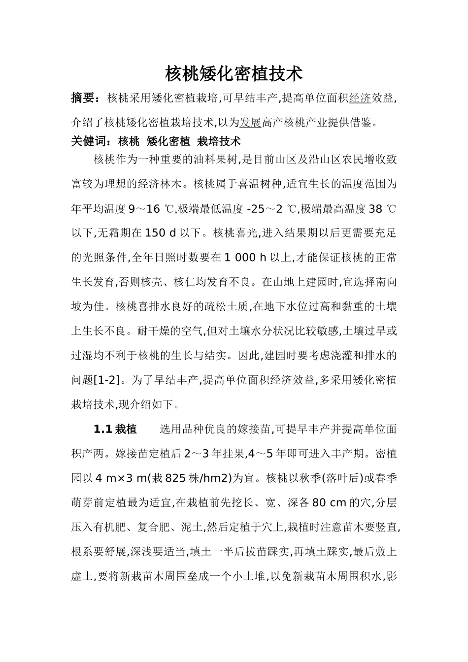 核桃矮化密植技术_第1页