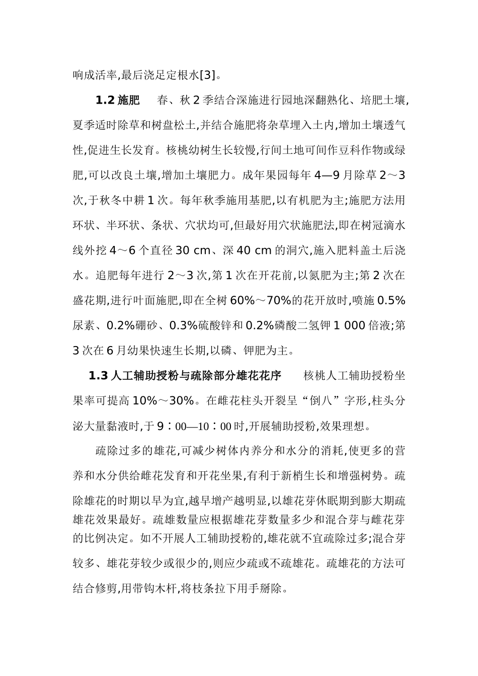 核桃矮化密植技术_第2页