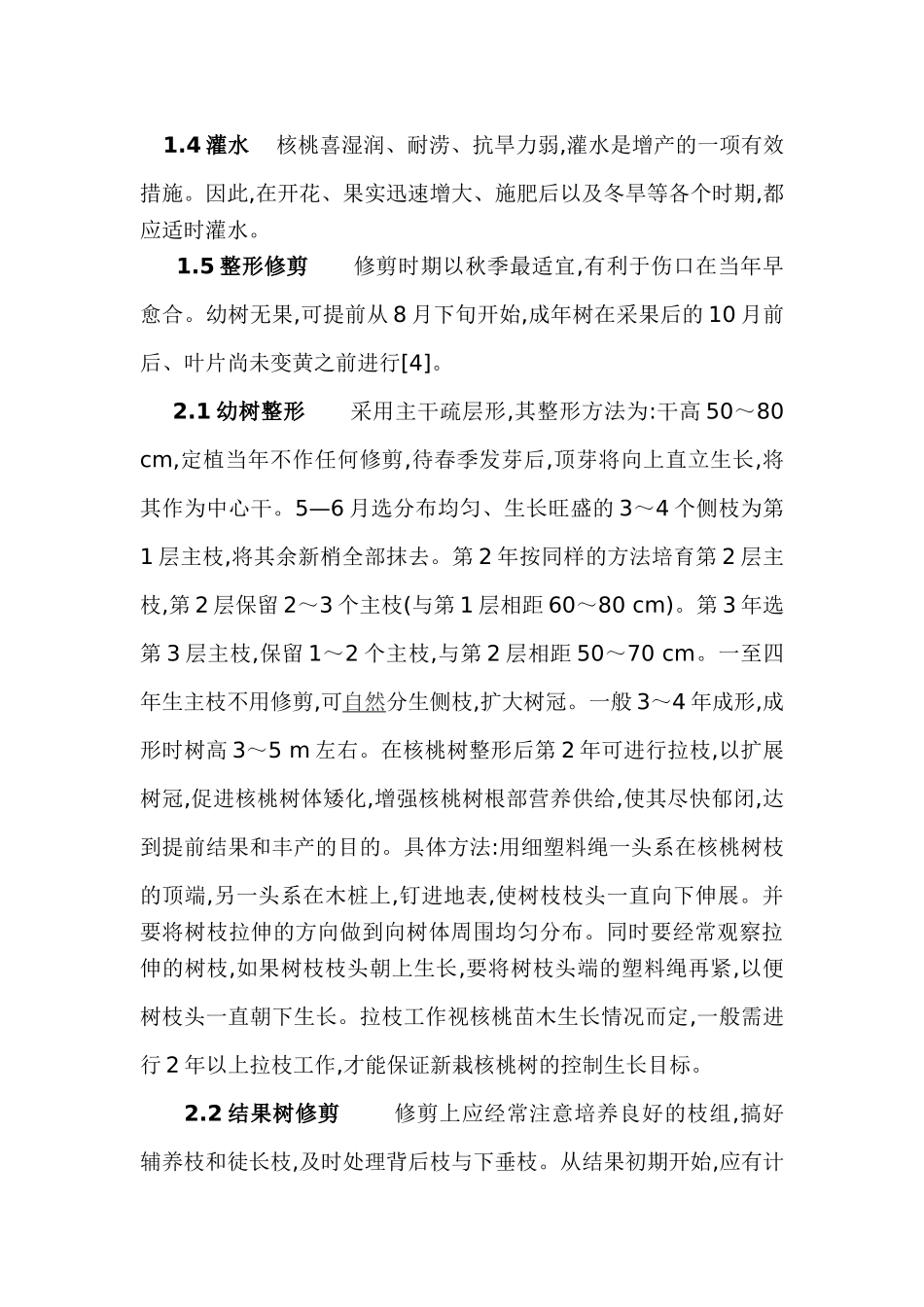 核桃矮化密植技术_第3页
