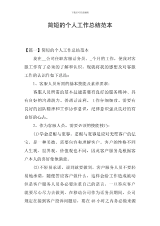 简短的个人工作总结范本