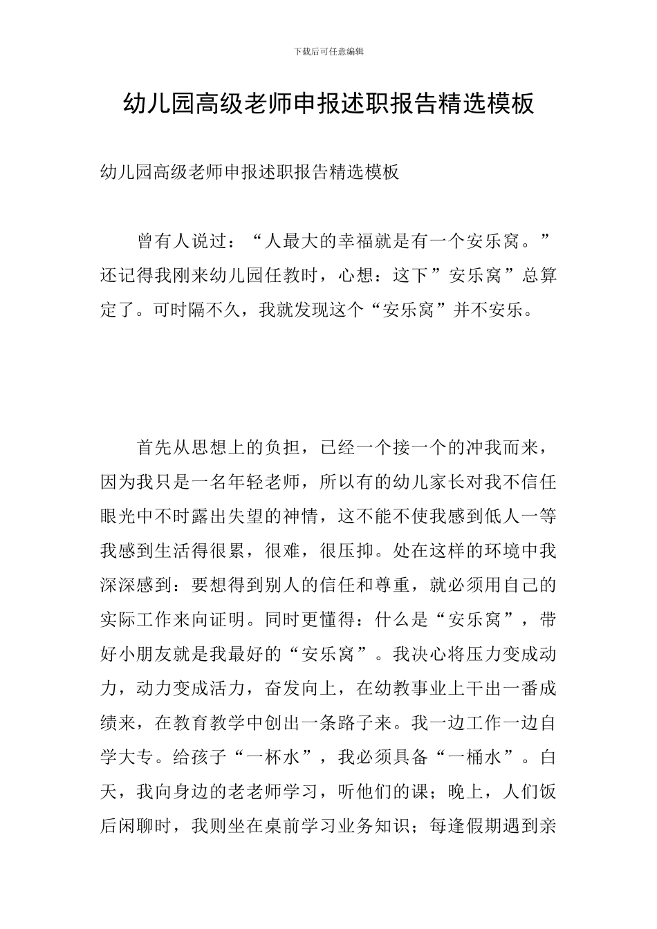 幼儿园高级教师申报述职报告精选模板_第1页