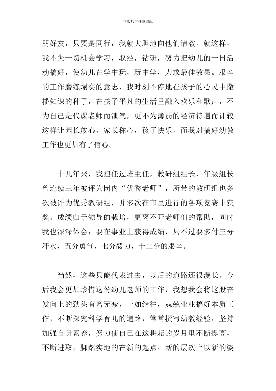 幼儿园高级教师申报述职报告精选模板_第2页