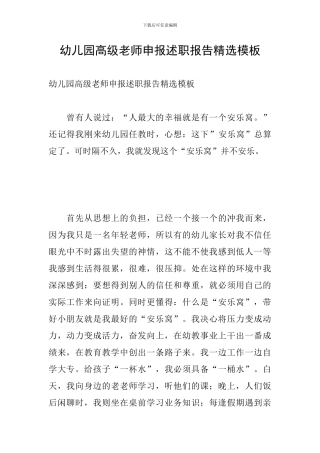 幼儿园高级教师申报述职报告精选模板