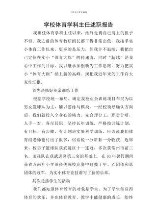 学校体育学科主任述职报告