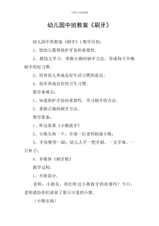 幼儿园中班教案《刷牙》
