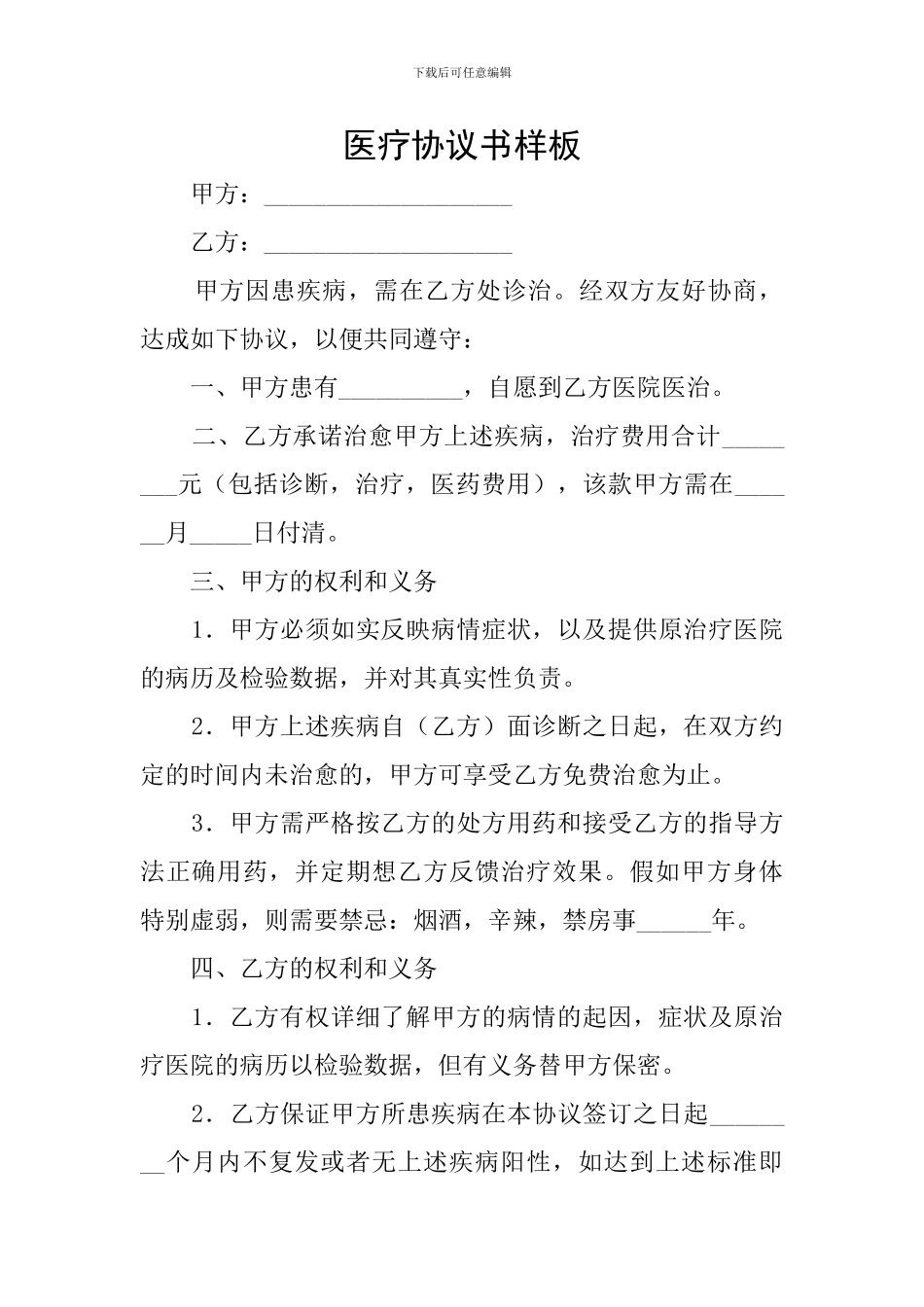 医疗协议书样板_第1页