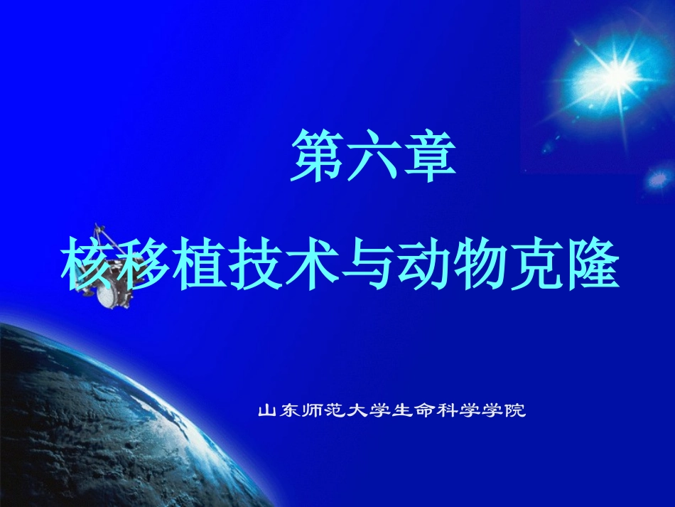 核移植技术与动物克隆_第1页