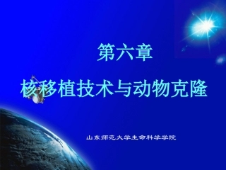 核移植技术与动物克隆