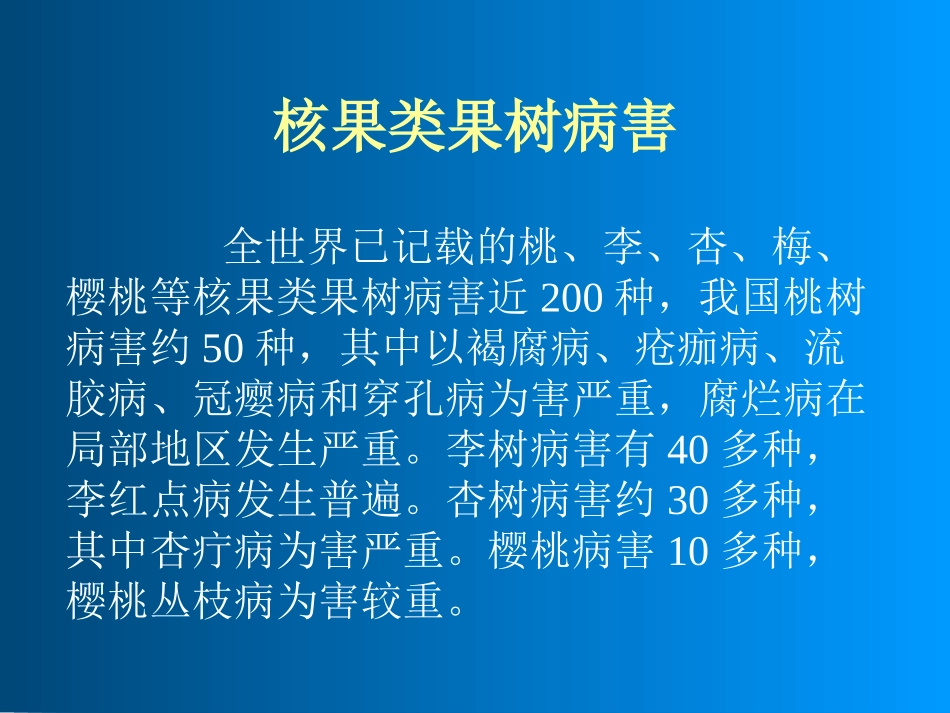 核果类果树病害_第1页