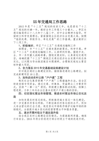 XX年交通局工作思路
