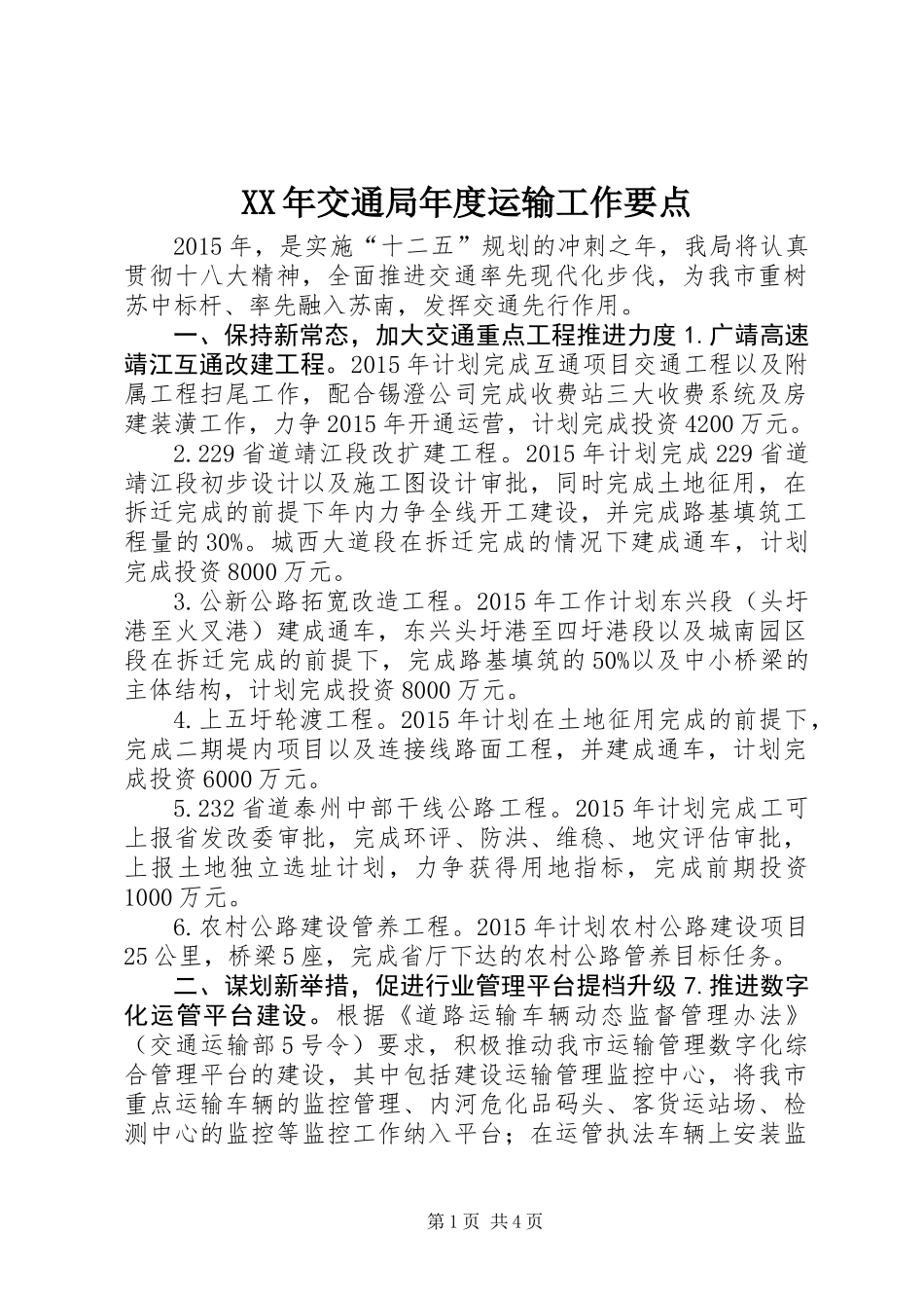 XX年交通局年度运输工作要点_第1页