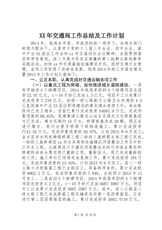XX年交通局工作总结及工作计划