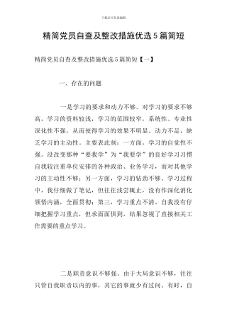 精简党员自查及整改措施优选5篇简短