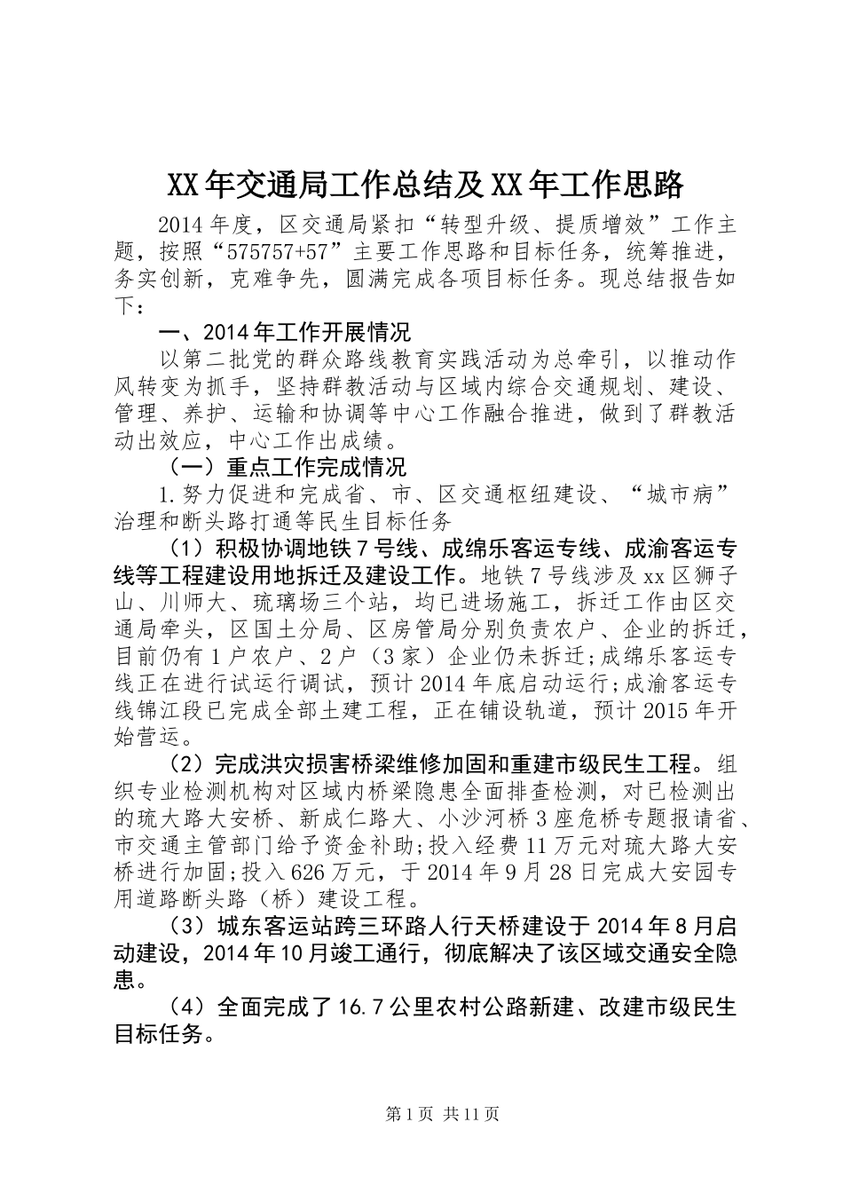 XX年交通局工作总结及XX年工作思路_第1页