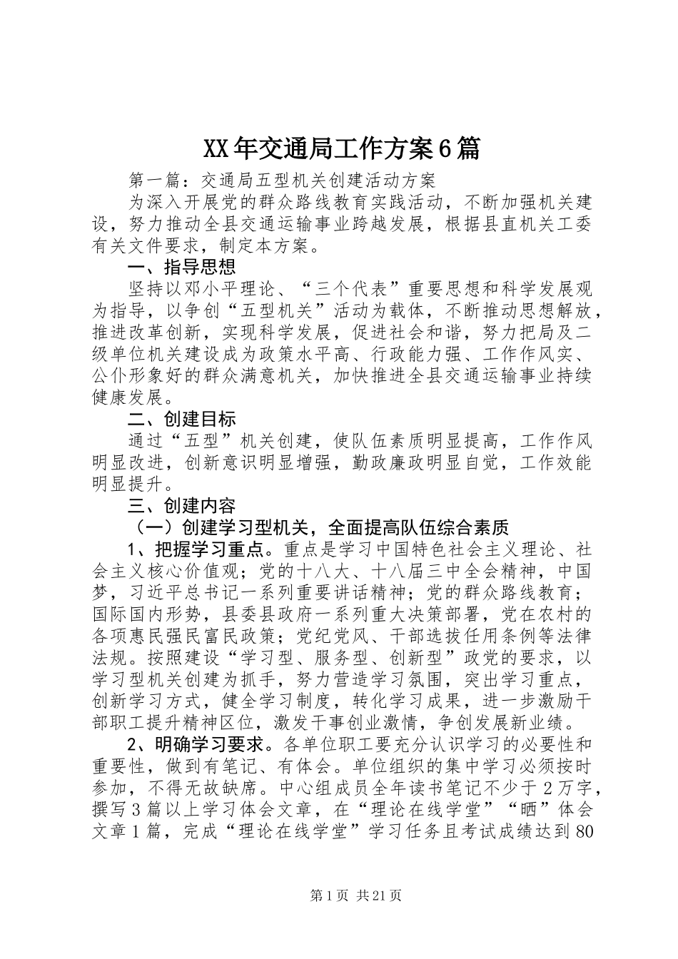 XX年交通局工作方案6篇_第1页