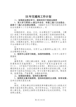 XX年交通局工作计划