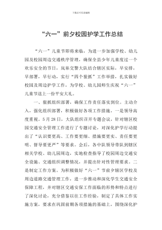 “六一”前夕校园护学工作总结