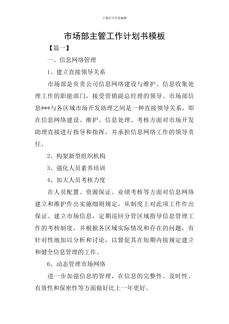 市场部主管工作计划书模板_第1页