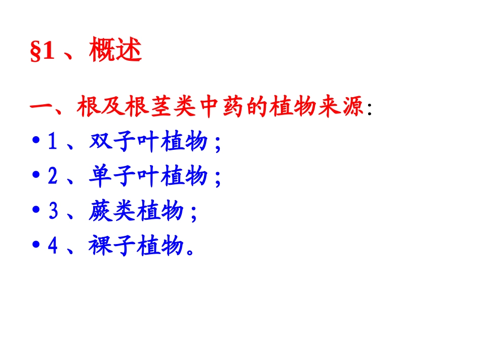 根及根茎类概述_第2页