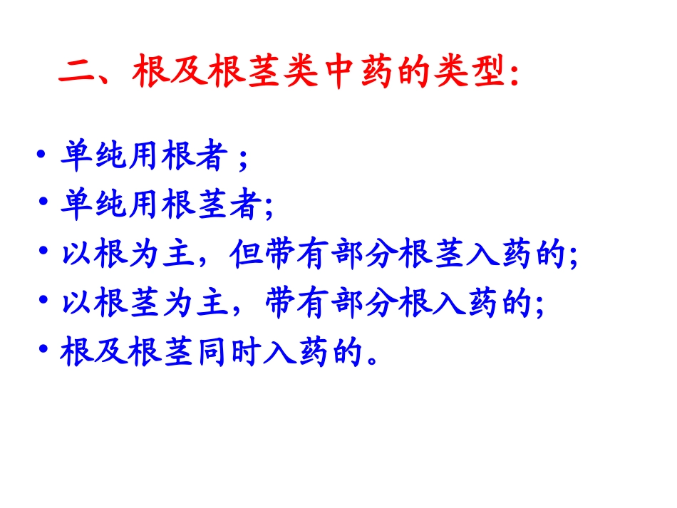 根及根茎类概述_第3页