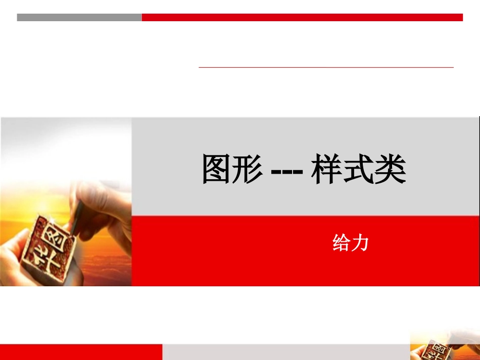 样式类2.0_第1页