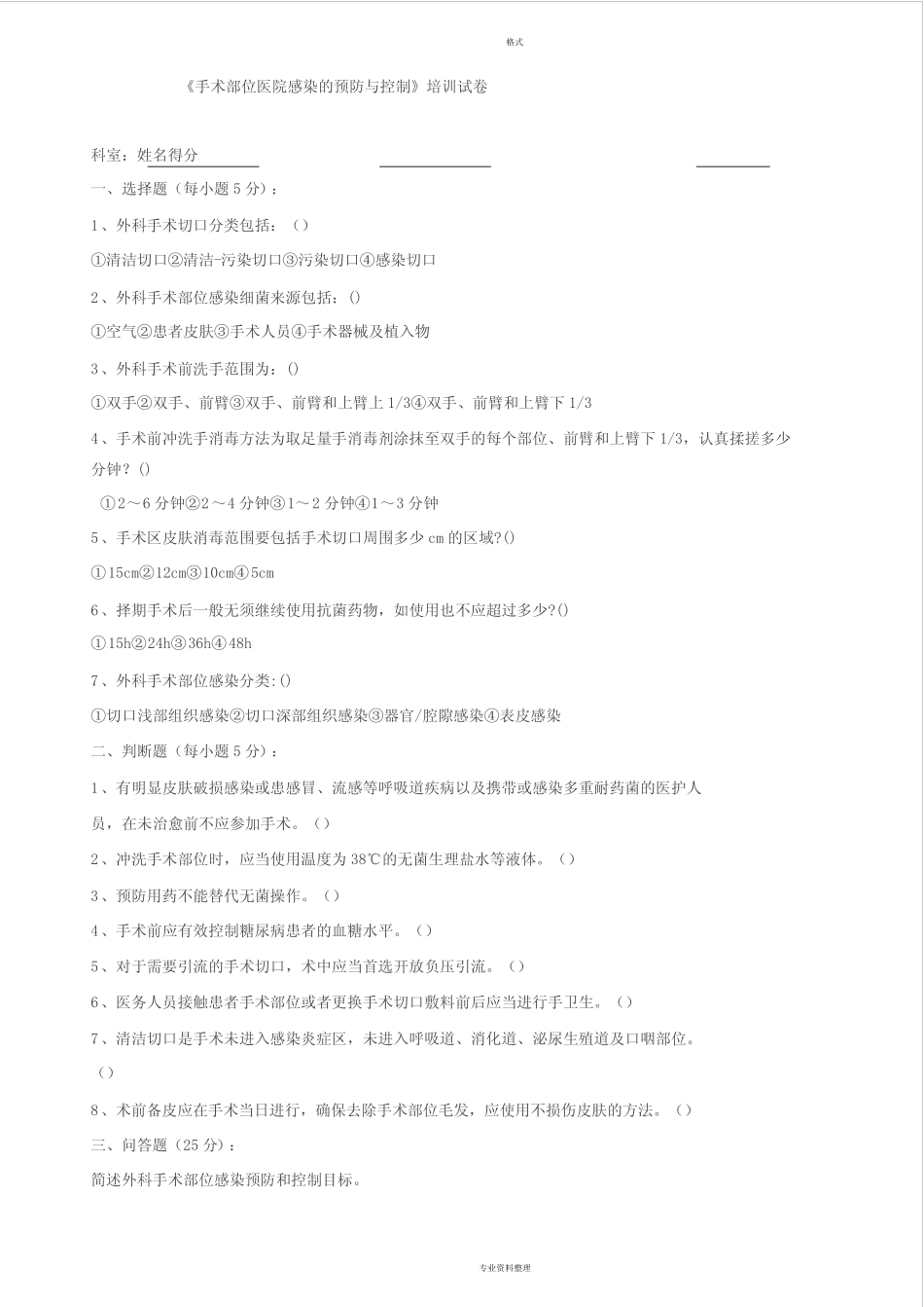 手术部位医院感染地预防与控制试题与答案 _第1页