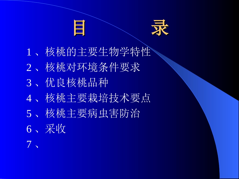 核桃主要栽培技术(2008林果办培训班课件)_第2页