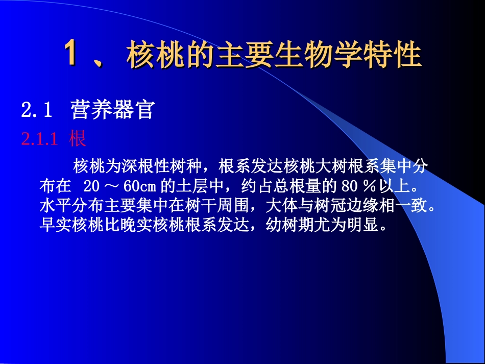 核桃主要栽培技术(2008林果办培训班课件)_第3页