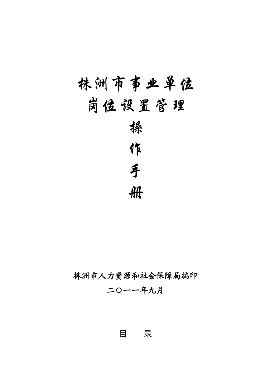 株洲市事业单位岗位设置操作手册0920_第1页