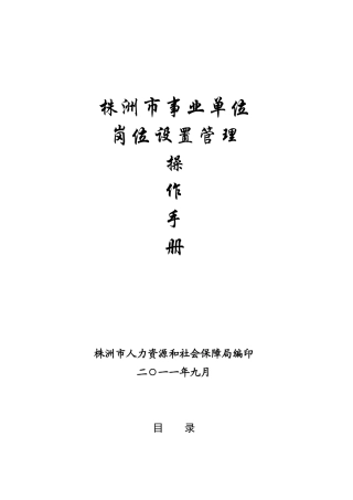 株洲市事业单位岗位设置操作手册0920