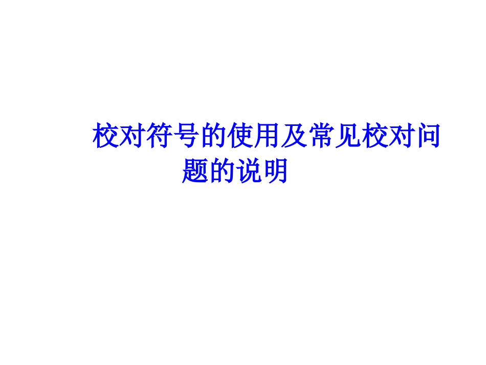 校对符号的使用及公司常见校对_第1页