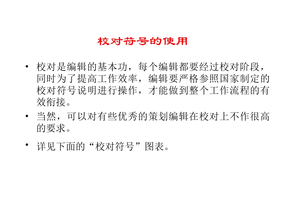 校对符号的使用及公司常见校对_第2页