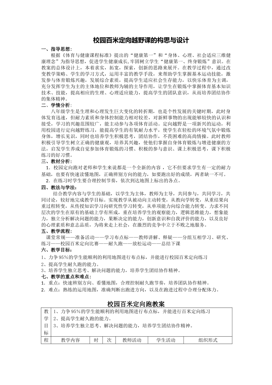 校园百米定向越野课的构思与设计_第1页