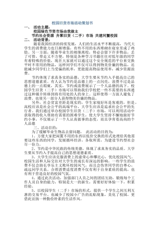 校园旧货市场活动策划书