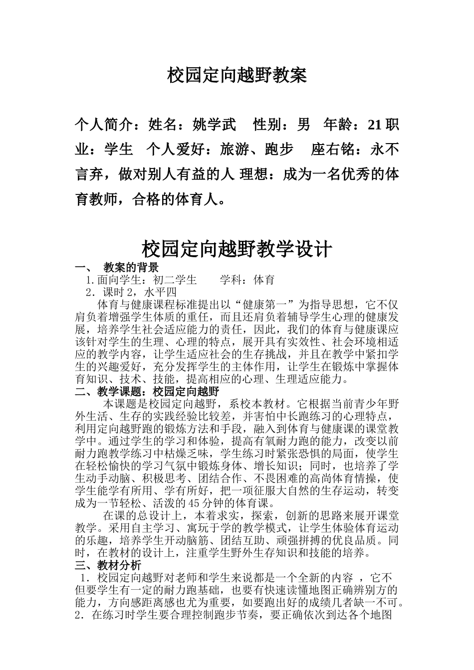 校园定向越野教案_第1页