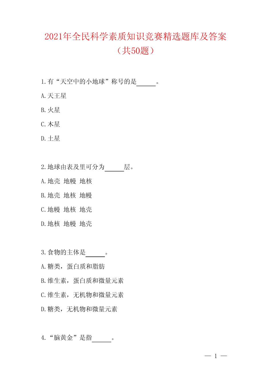 2021年全民科学素质知识竞赛精选题库及答案(共50题) _第1页