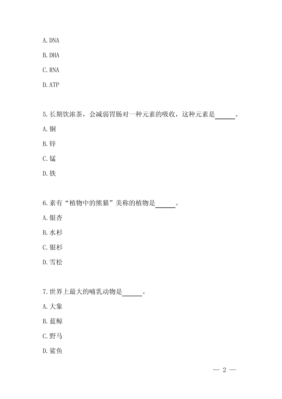 2021年全民科学素质知识竞赛精选题库及答案(共50题) _第2页