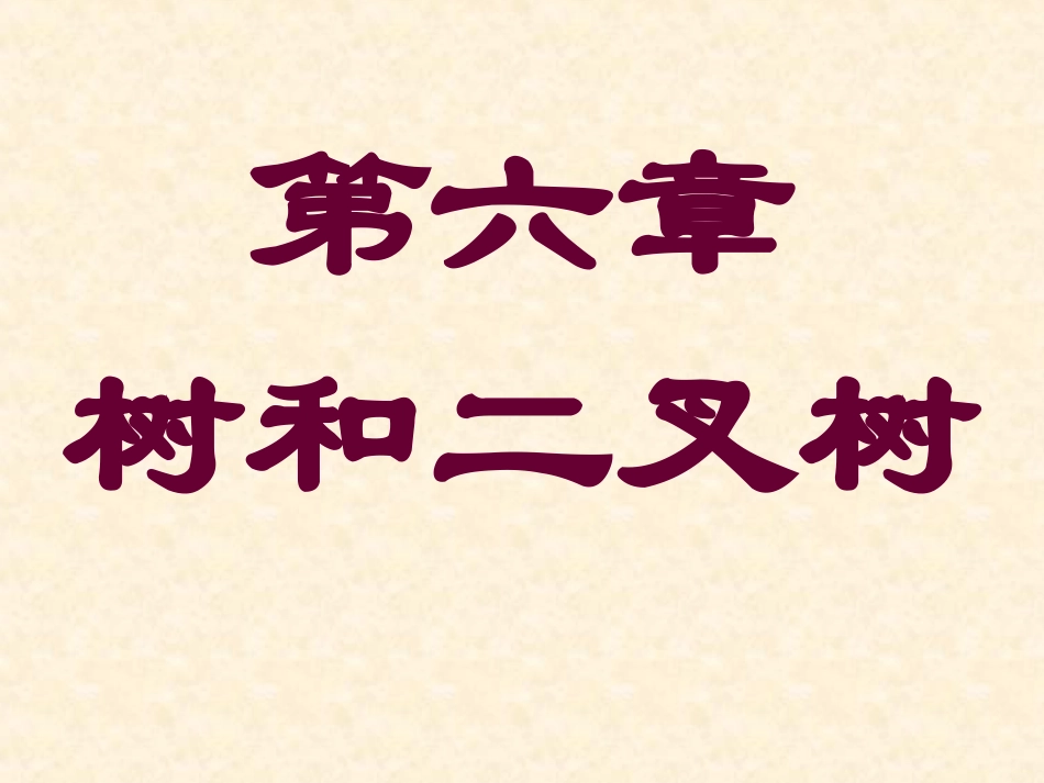 树结构chap006_第1页
