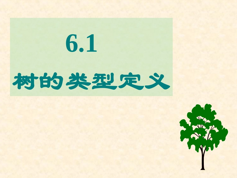 树结构chap006_第3页