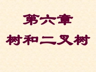 树结构chap006