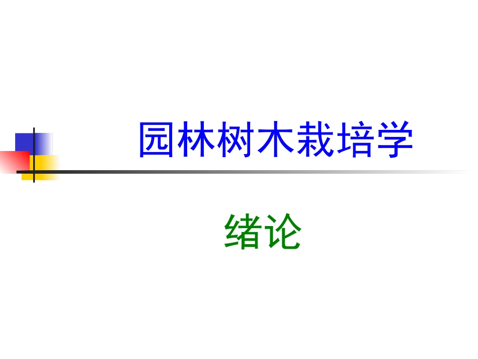 树木栽培——辅导绪论_第1页